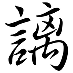 謧: 行书