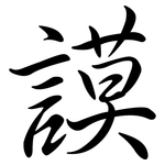 謨: 行书