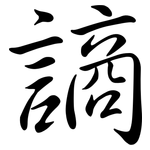 謪: 行书