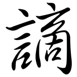 謫: 行书