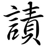 謮: 行书