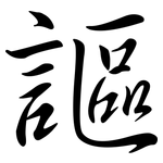 謳: 行书