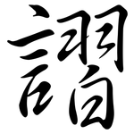 謵: 行书
