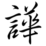 譁: 行书