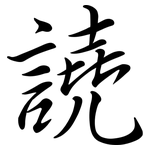 譊: 行书