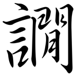 譋: 行书
