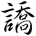 譑: 行书