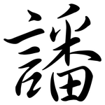 譒: 行书