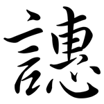 譓: 行书