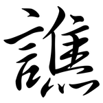 譙: 行书