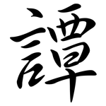 譚: 行书