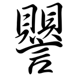 譻: 行书