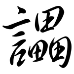 讄: 行书