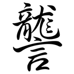 讋: 行书
