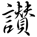 讚: 行书 讚: 行书