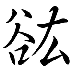 谹: 行书