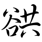 谼: 行书