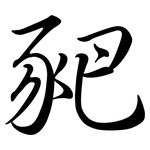 豝: 行书