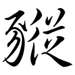 豵: 行书