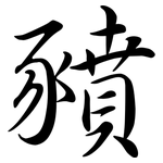 豶: 行书