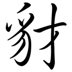 豺: 行书