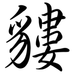 貗: 行书