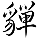貚: 行书