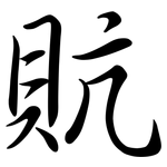 貥: 行书