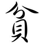 貧: 行书 貧: 行书