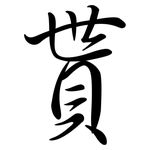 貰: 行书