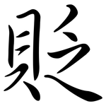 貶: 行书