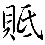 貾: 行书