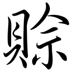 賒: 行书