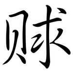 賕: 行书
