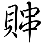 賗: 行书