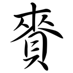 賚: 行书
