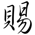 賜: 行书 賜: 行书
