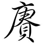 賡: 行书