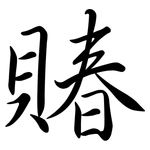 賰: 行书