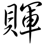 賱: 行书