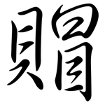 賵: 行书