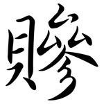 贂: 行书
