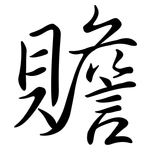 贍: 行书