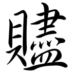 贐: 行书