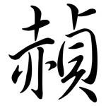 赬: 行书