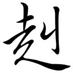 赳: 行书