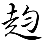 赹: 行书
