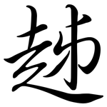 趀: 行书