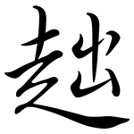 趉: 行书
