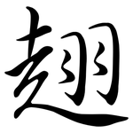 趐: 行书